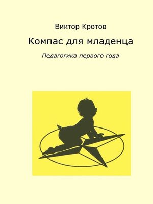 cover image of Компас для младенца. Педагогика первого года